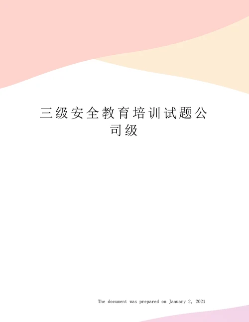 三级安全教育培训试题公司级