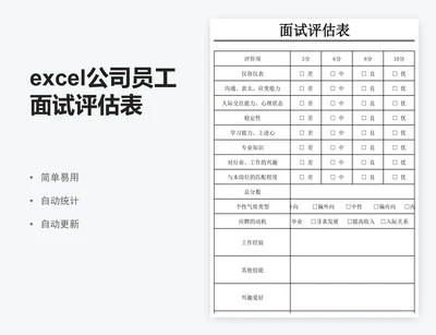 excel公司员工面试评估表人事面试评价表格模板