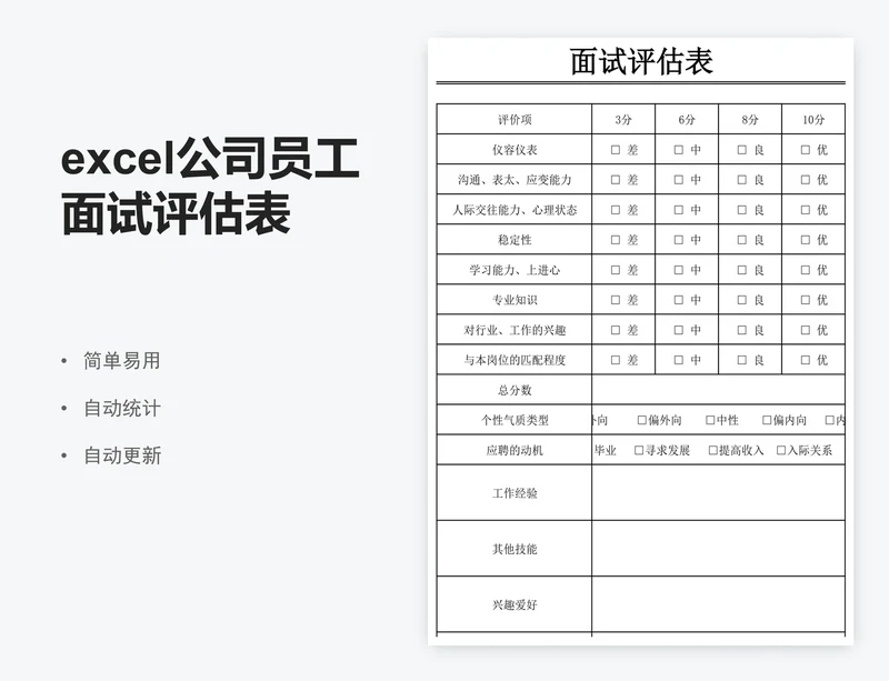 excel公司员工面试评估表人事面试评价表格模板