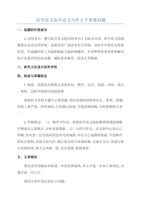 医学论文医学论文写作五个重要问题.docx