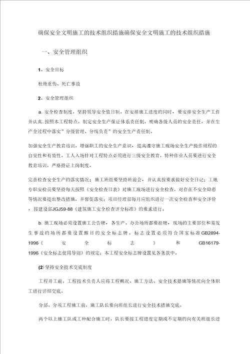 确保安全文明施工的技术组织措施00002