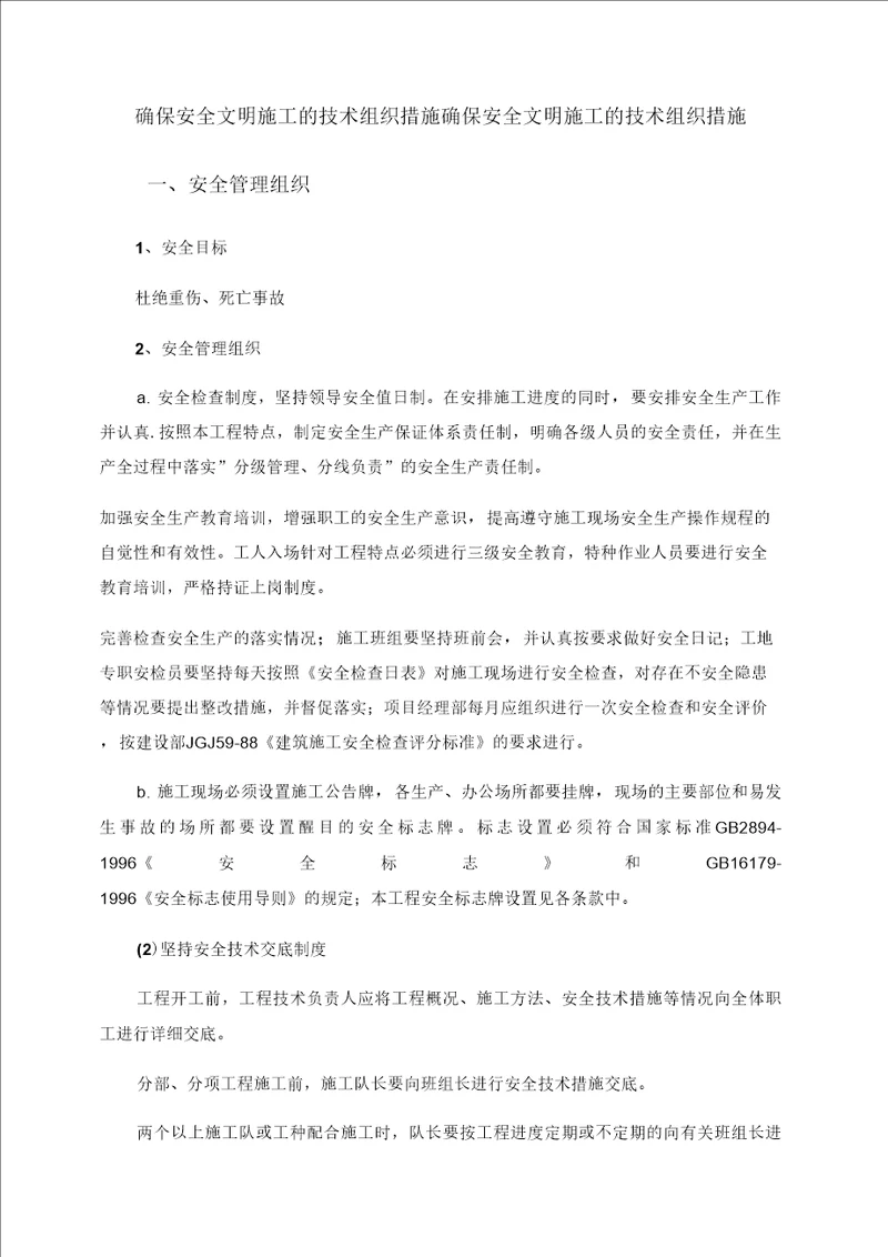 确保安全文明施工的技术组织措施00002