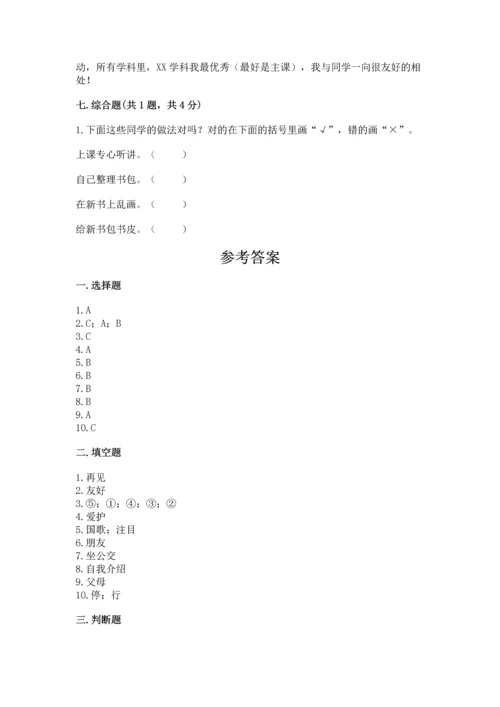 部编版一年级上册道德与法治第一单元《我是小学生啦》测试卷（典优）.docx