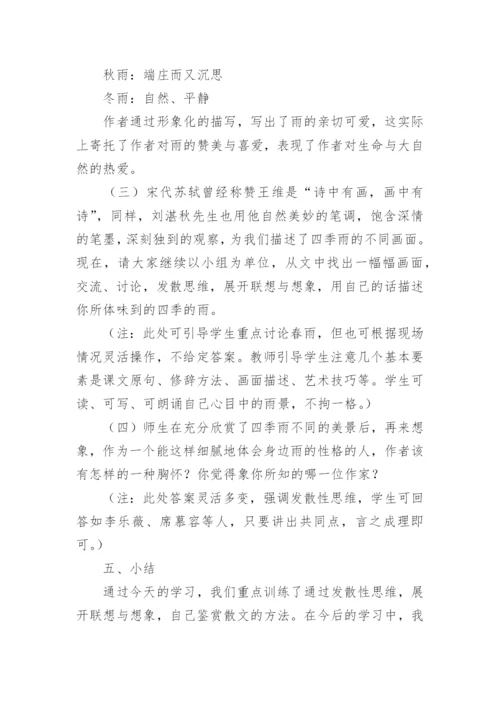 《雨的四季》优质课教案.docx