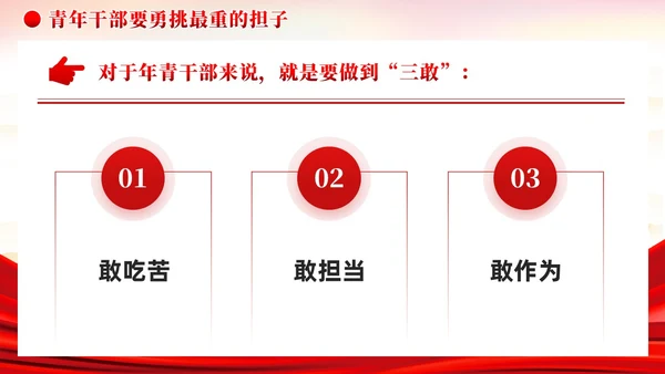 红色党建把担当作为青年干部的时代标签党课课件PPT