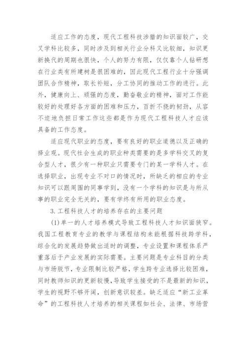 论工程科技人才的知识技能态度论文.docx