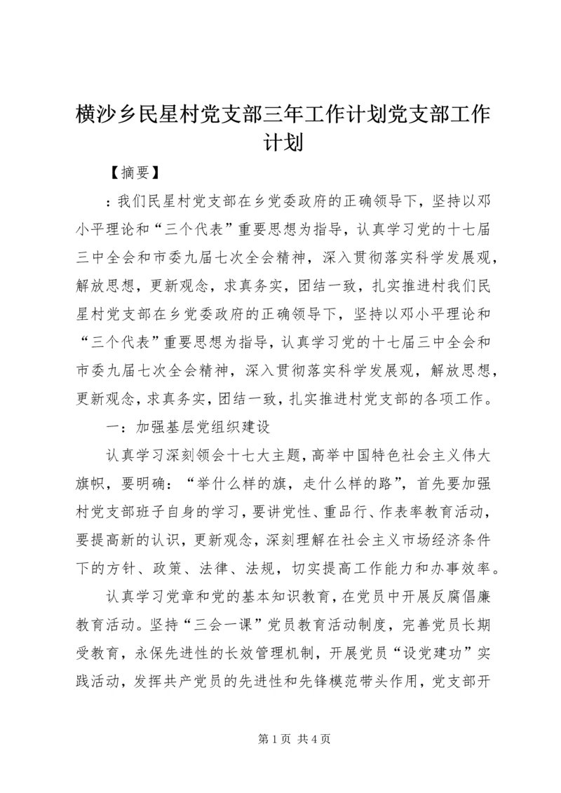横沙乡民星村党支部三年工作计划党支部工作计划.docx