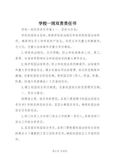 学校一岗双责责任书 (2).docx