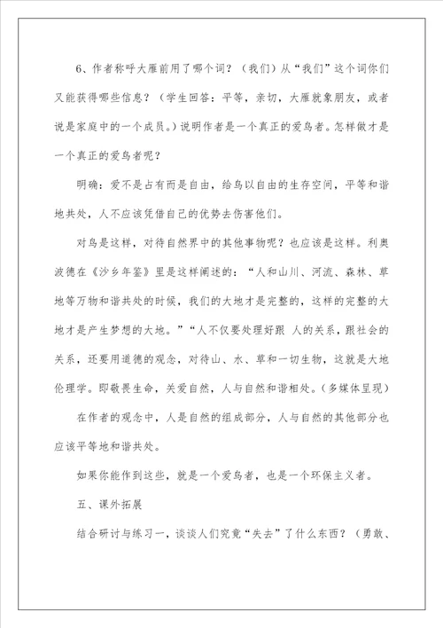 2022大雁归来教学设计