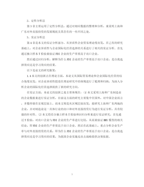 2023年对外直接投资论文开题报告.docx