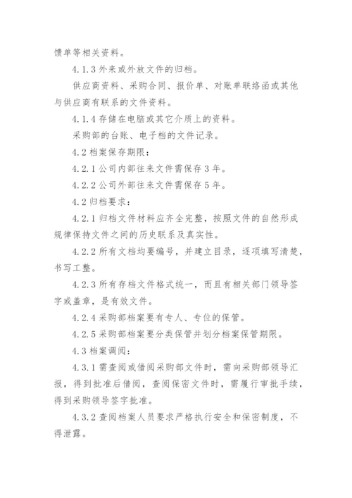 采购档案管理制度.docx