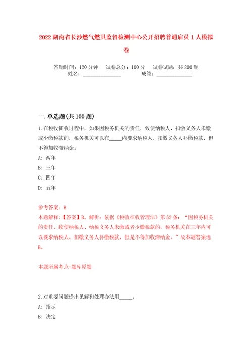 2022湖南省长沙燃气燃具监督检测中心公开招聘普通雇员1人模拟卷第5卷