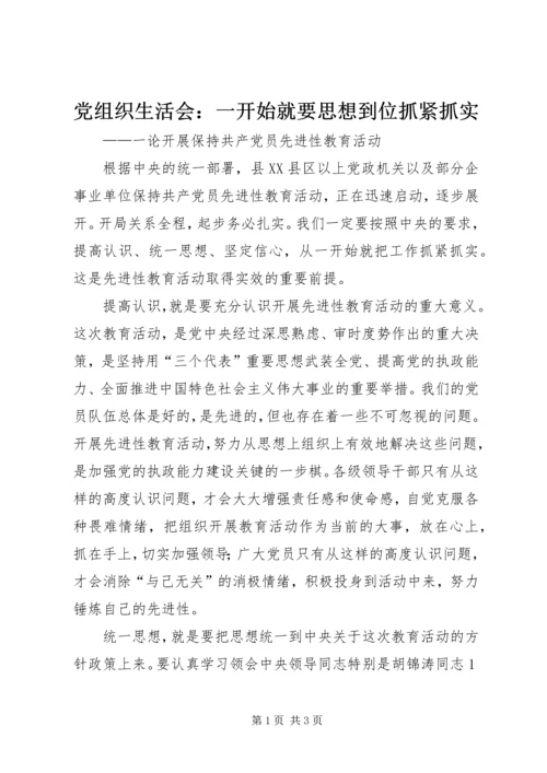 党组织生活会：一开始就要思想到位抓紧抓实_1.docx