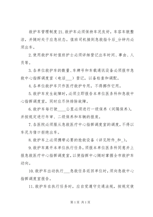 救护车管理制度范文4篇.docx