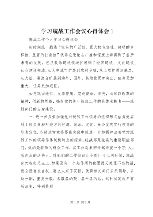 学习统战工作会议心得体会1.docx