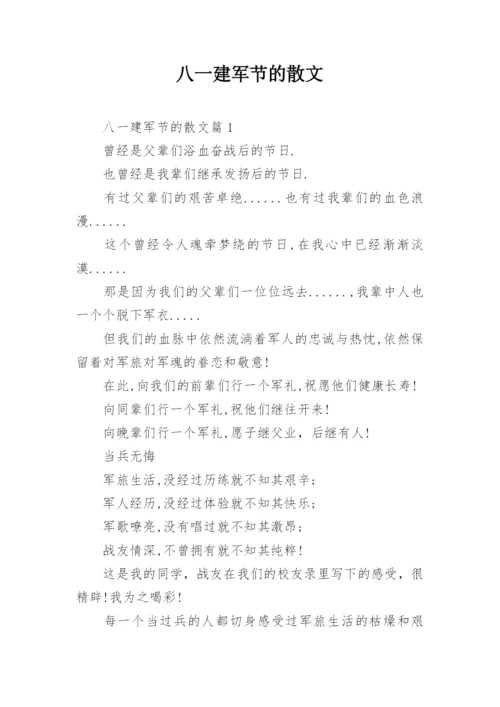 八一建军节的散文.docx