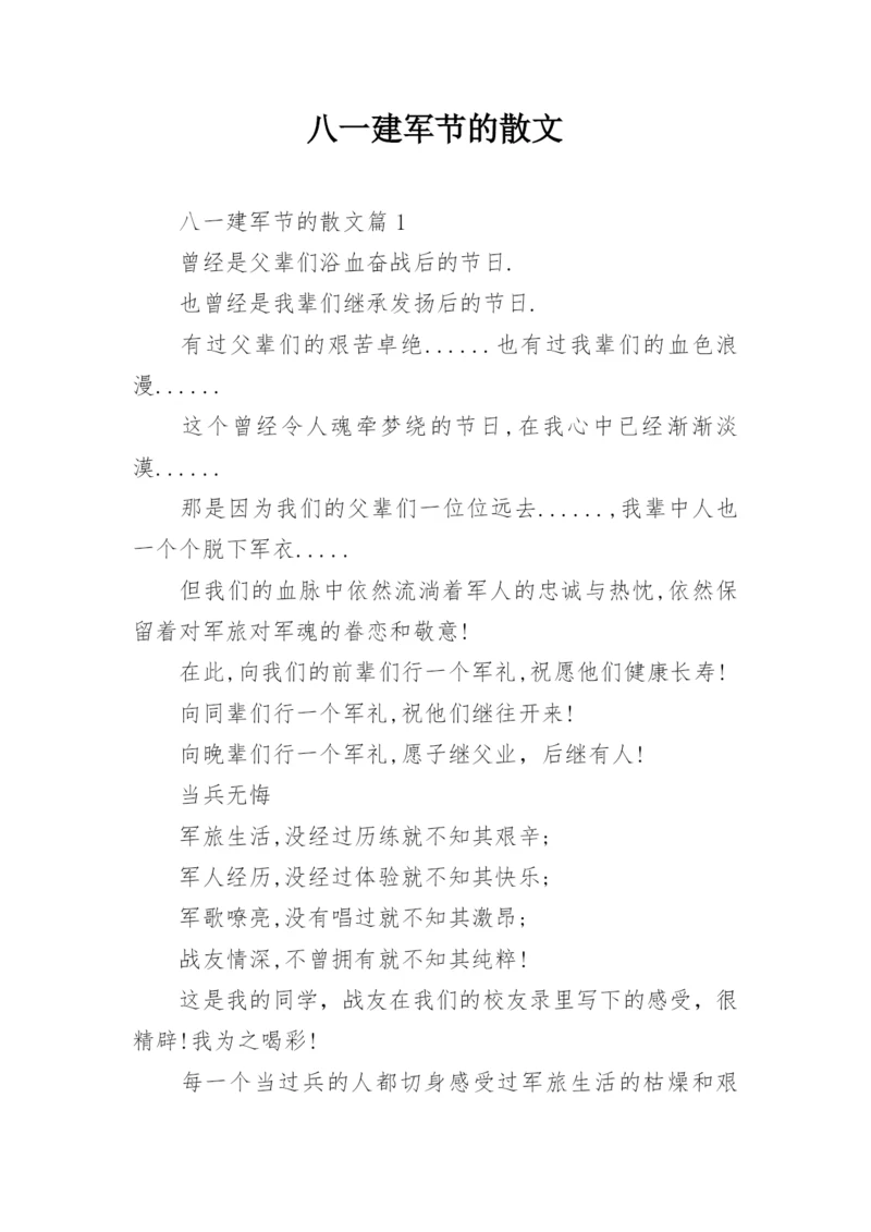 八一建军节的散文.docx