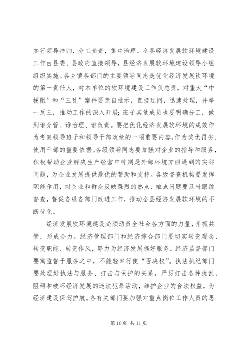 县政府软环境建设工作会议上的讲话范文.docx