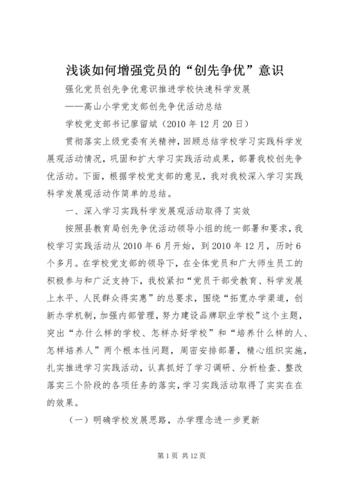 浅谈如何增强党员的“创先争优”意识 (2).docx