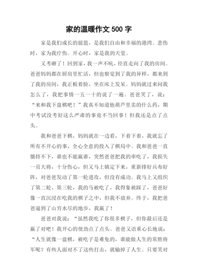 家的温暖作文500字-1.docx