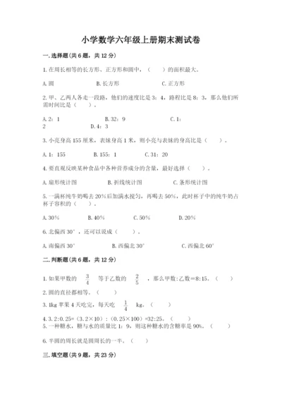 小学数学六年级上册期末测试卷含答案【精练】.docx