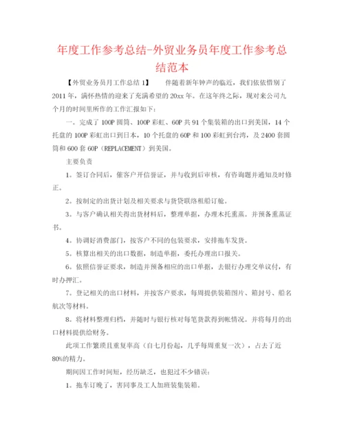 精编之年度工作参考总结外贸业务员年度工作参考总结范本.docx