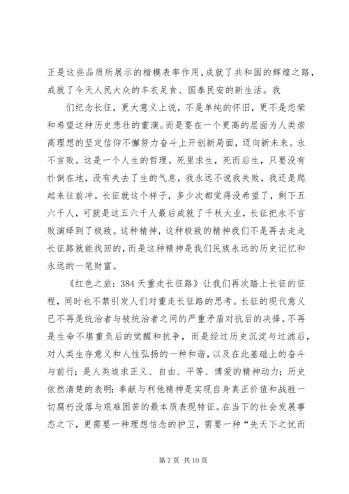 重走长征路心得.docx