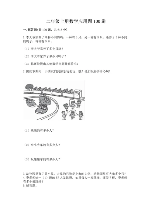 二年级上册数学应用题100道含完整答案（名校卷）.docx