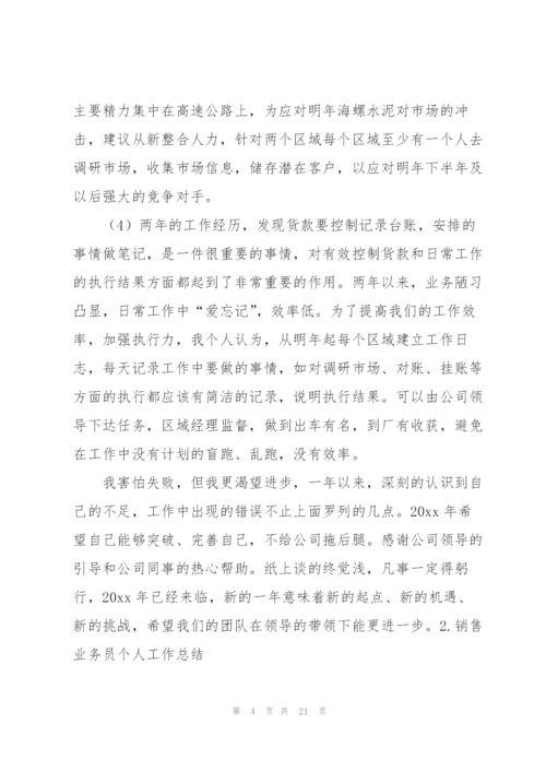 销售业务员个人工作总结（5篇）.docx