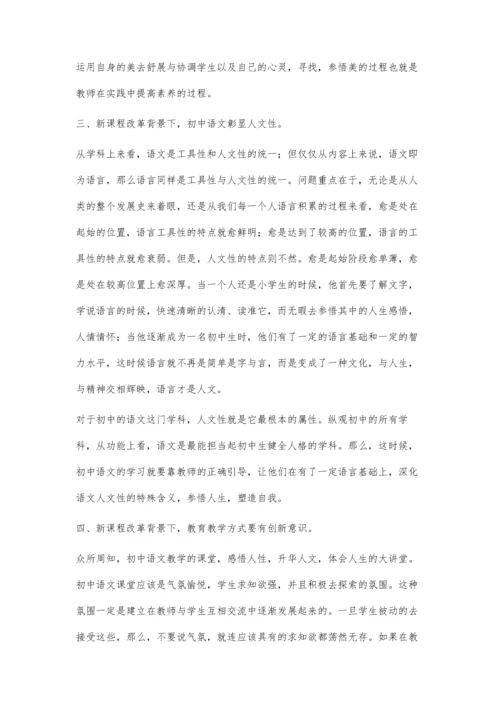 浅谈新课改下的中学语文课堂教学.docx