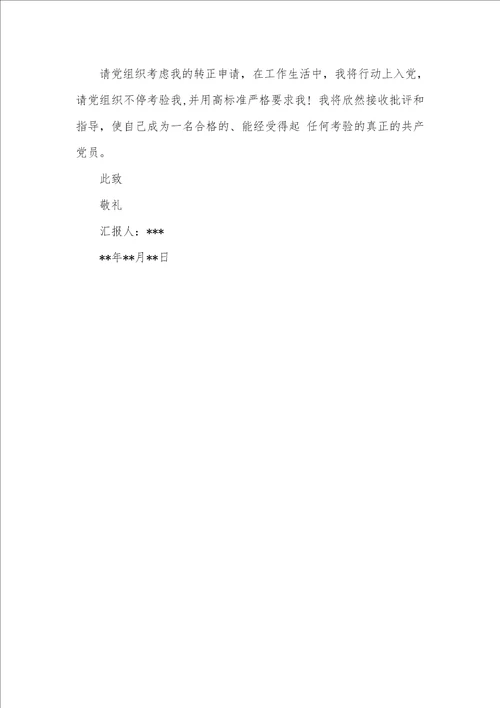 农民预备党员转正申请 2021年农民预备党员转正申请书3000字