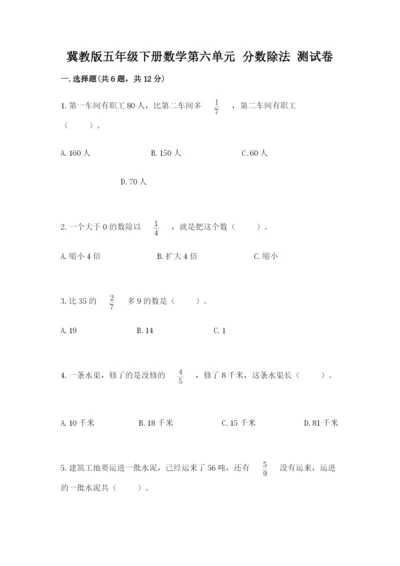 冀教版五年级下册数学第六单元 分数除法 测试卷附参考答案【突破训练】.docx