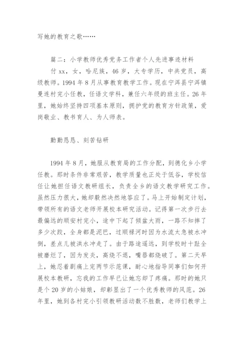 小学教师优秀党务工作者个人先进事迹材料(精选10篇).docx