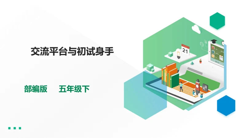 第五单元交流平台与初试身手