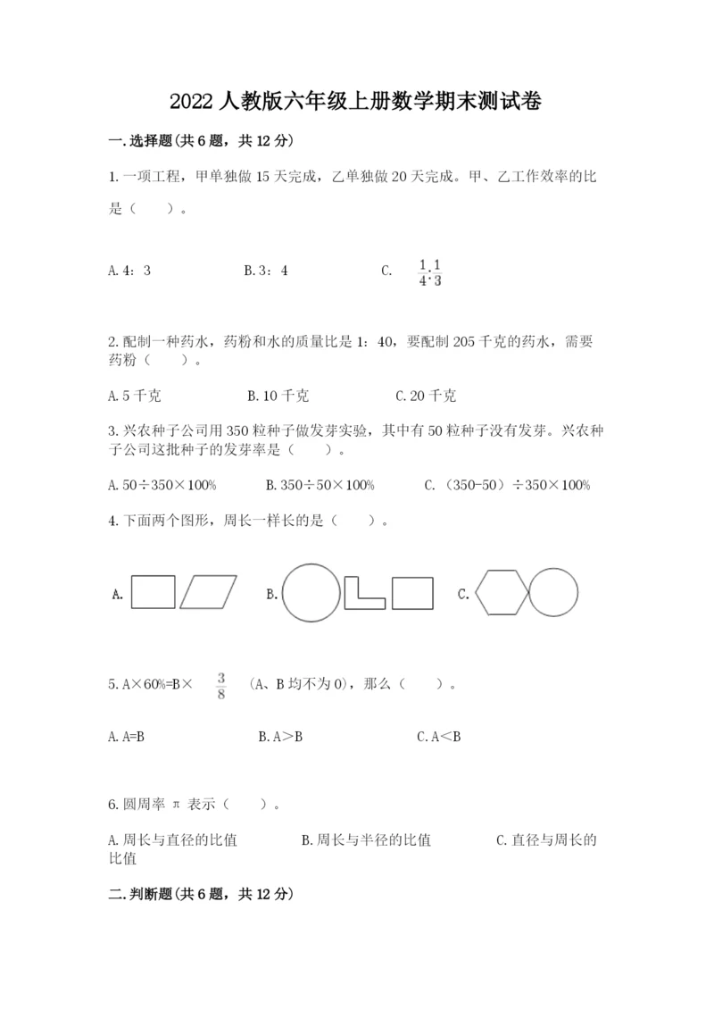 2022人教版六年级上册数学期末测试卷含答案（研优卷）.docx