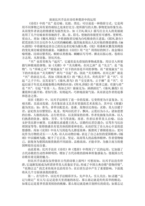 谈谈比兴手法在诗经和楚辞中的运用