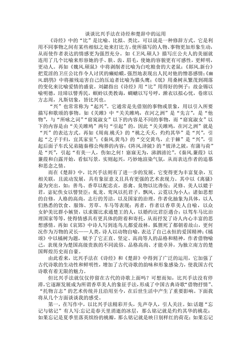 谈谈比兴手法在诗经和楚辞中的运用