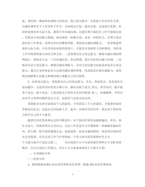 精编之个人能力提升计划范文3篇.docx