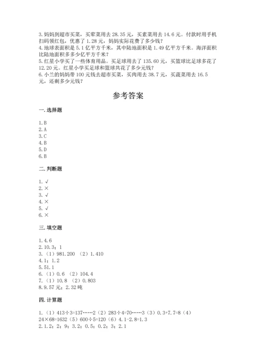 苏教版五年级上册数学第四单元 小数加法和减法 测试卷含解析答案.docx