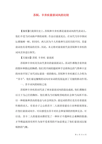 苏轼、辛弃疾豪放词风的比较.docx