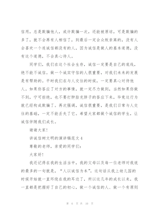 讲诚信树文明的演讲稿范文5篇.docx