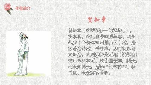 人教版二年级《回乡偶书》教学课件通用PPT模板