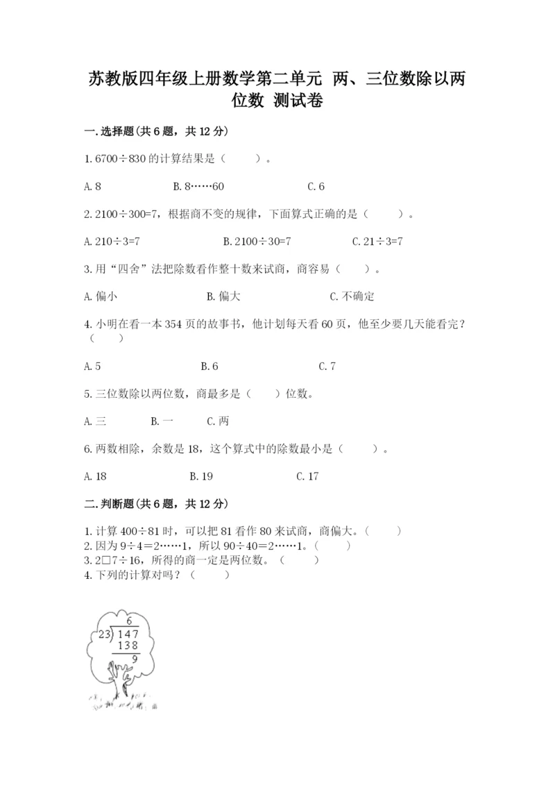苏教版四年级上册数学第二单元 两、三位数除以两位数 测试卷含完整答案【历年真题】.docx