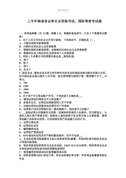 上半年海南省证券从业资格考试国际债券考试题新编.docx