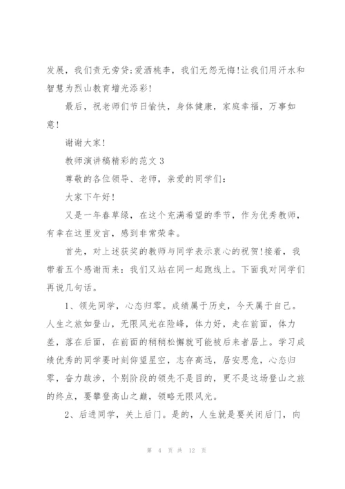 教师演讲稿精彩的范文.docx