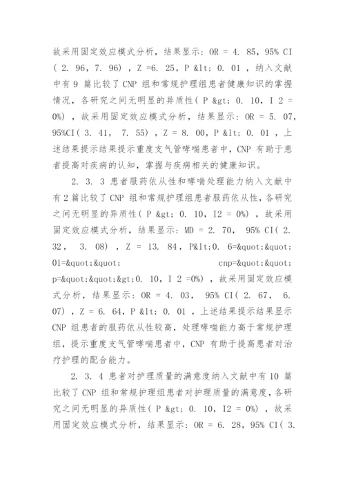 重度支气管哮喘患者应用临床护理的分析论文.docx