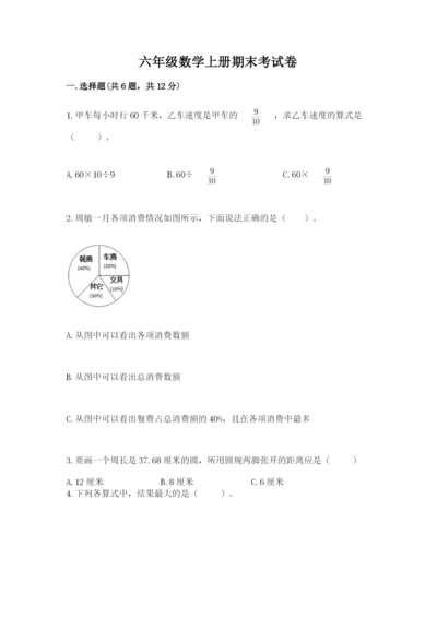 六年级数学上册期末考试卷附完整答案【必刷】.docx