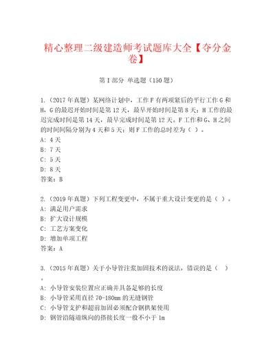 精心整理二级建造师考试题库大全夺分金卷