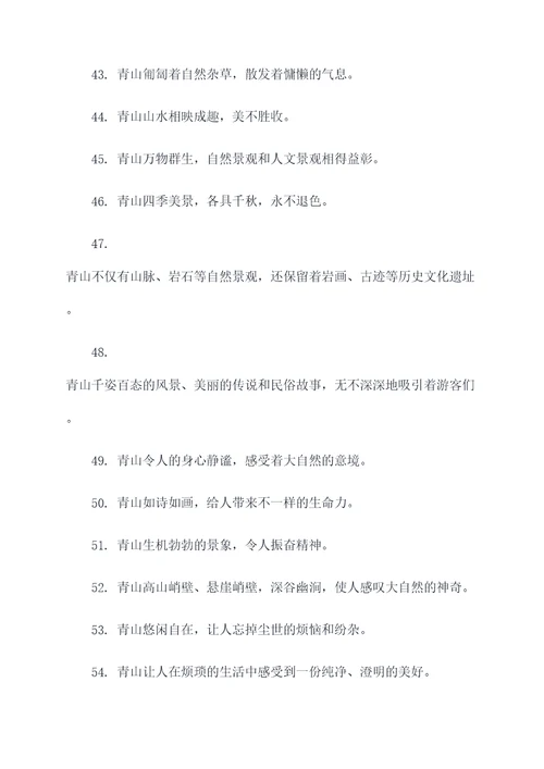 青山的好词好句