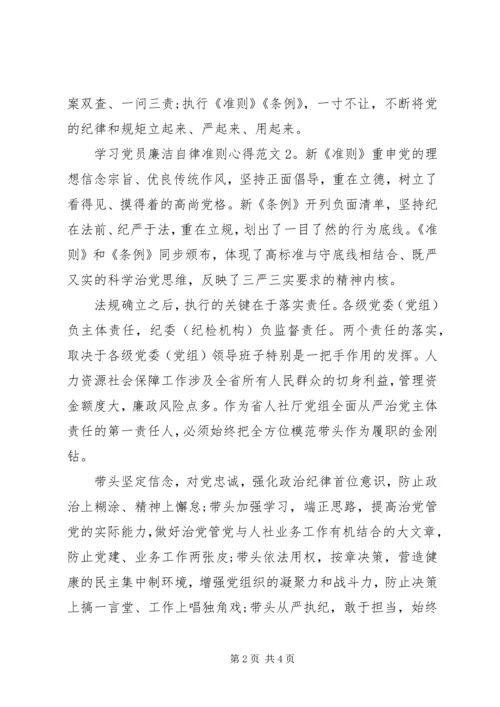 学习党员廉洁自律准则心得3篇.docx